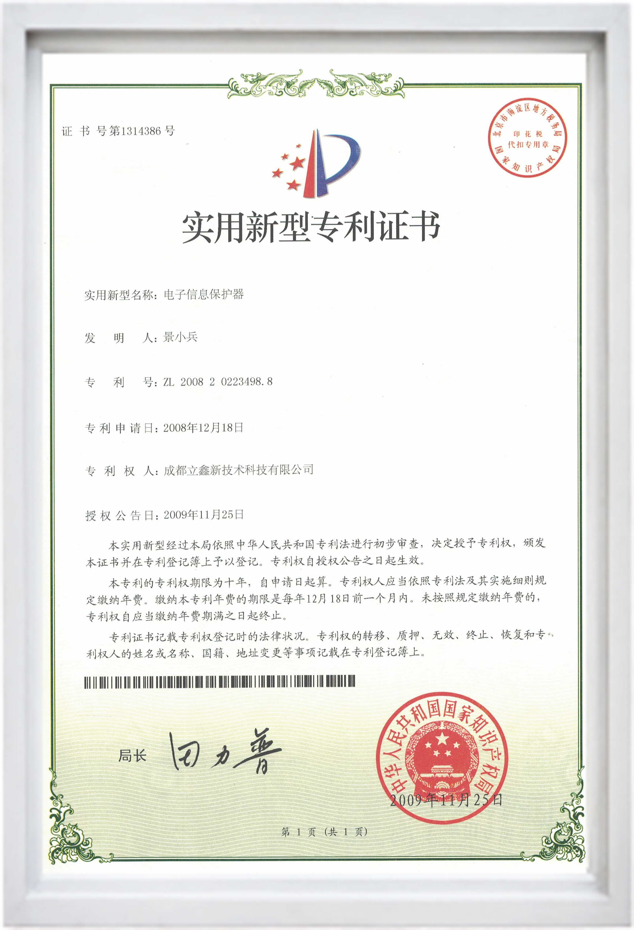 实用新型专利证书（电子信息保护器）.jpg
